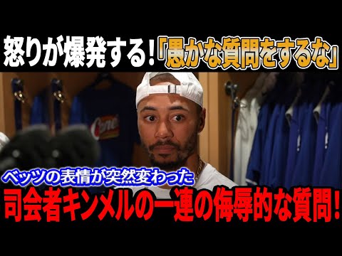 怒りが爆発する！「愚かな質問をするな」ベッツの表情は、司会者による大谷翔平に関する無礼な質問の数々に突然変わった！