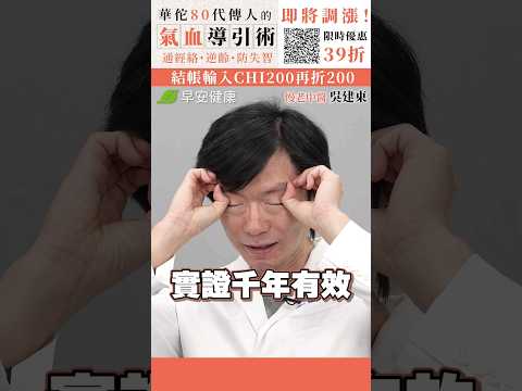 上班族眼睛疲勞？中醫師推薦，簡單3步驟【明目護眼操】10秒回神，輕鬆醒腦 ∣ 慢老中醫 吳建東【早安健康】