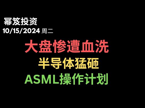 第1303期「幂笈投资」10/15/2024 大盘狂砸，单日回撤还是更大级别回调，明天收线很重要！｜ ASML操作计划？｜ moomoo