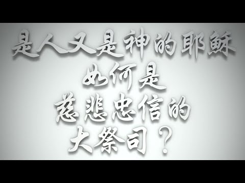 ＃是人又是神的耶穌，如何是慈悲忠信的大祭司❓（希伯來書要理問答 第514問）