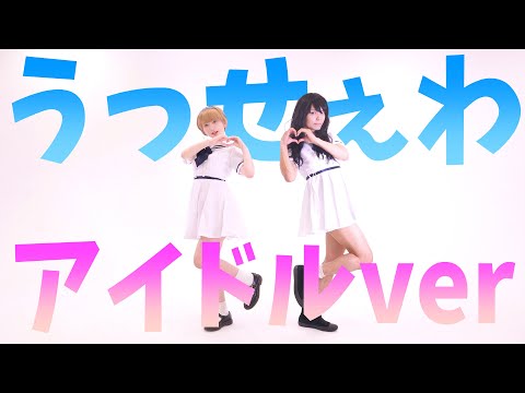 【こぴさんコラボ】アイドル曲っぽくアレンジしたら本当に”うっせぇわ”wwwwwwww