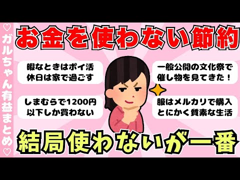 【節約術】お金を使わない節約家集まれ！結局使わないが最強の節約（ガルちゃんまとめ）【ゆっくり】