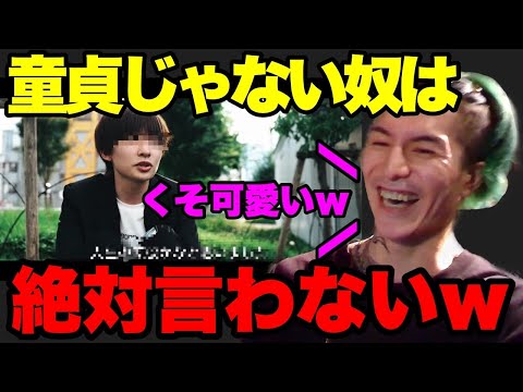 【童貞か否か】マジで可愛い…童貞をこよなく愛するふぉいがチームメンバーの童貞を弄るw【ふぉい】【切り抜き】