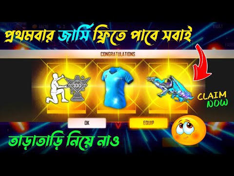 ফ্রিতে জার্সি ও ইমোট নিয়ে নাও সবাই🤩 Free Jersey Event Free Fire | Free Fire New Event |FF New Event