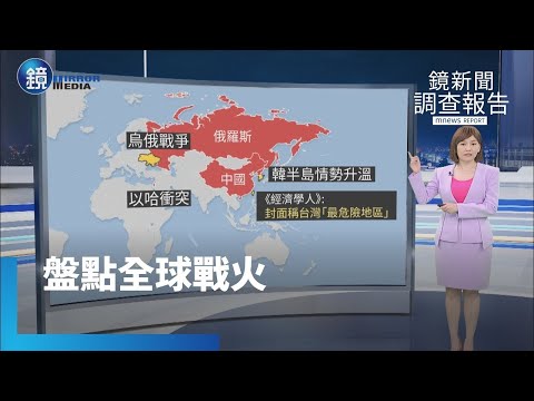 【鏡新聞調查報告】籲北韓撤兵　南韓：不排除援烏殺傷性武器｜鏡週刊Ｘ鏡新聞