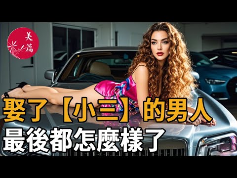 採訪了100個娶了【小三】的男人，發現了婚外情的殘酷真相.....#美篇 #情感