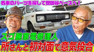 家電修理人の今井さんが世田谷ベースで所さんと初対面！希少タコメーターを探して東京遠征してみたら…【所さんの学校では教えてくれないそこんトコロ！】