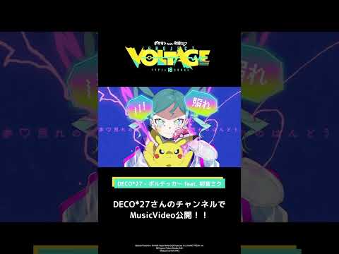 @DECO27 DECO*27 - ボルテッカー feat. 初音ミク #ポケミク　#ポケモン　#初音ミク