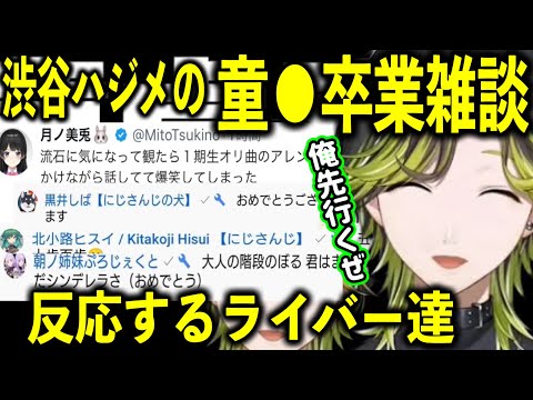 大人の階段を登った渋谷ハジメの童●卒業雑談と反応するライバー達【渋谷ハジメ/にじさんじ切り抜き】