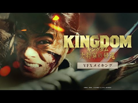 映画『キングダム 大将軍の帰還』VFXメイキング