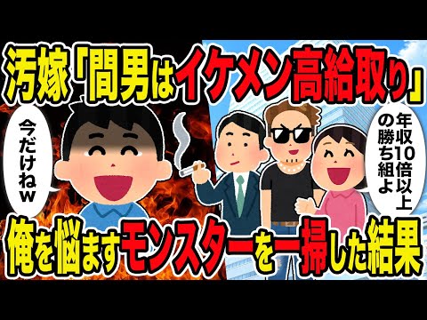 【2ch修羅場スレ】汚嫁「間男はイケメン高給取り」→俺を悩ますモンスターたちを一掃した結果ｗ