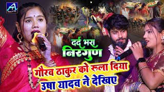 shiv charcha दर्द भरा निर्गुण usha yadav new stage show #shiv charcha bhajan उषा यादव न्यू स्टेज शो