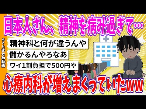 【2chまとめ】日本人さん、精神を病み過ぎて…心療内科が増えまくっていたwww【面白いスレ】