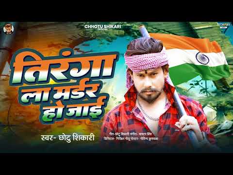 15 August Special Song | तिरंगा ला मर्डर हो जाई - #Chhotu Shikari | Tiranga La Murder Ho Jai | 2024