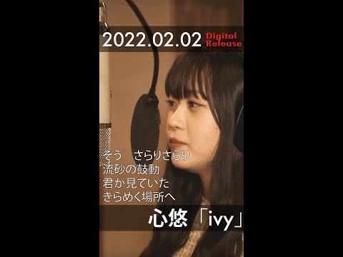 心悠「ivy」（『ADEL33』主題歌） Recording ver.1 #shorts