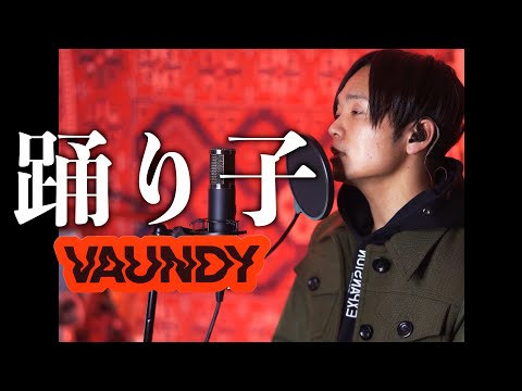 【ほぼASMR】"踊り子" Vaundy 歌ってみた【小松菜奈】