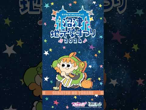 チカが地元愛にあふれてみた 【9/14～9/16開催！ラブライブ！サンシャイン!! 沼津地元愛まつり 2024】#Aqours #lovelive