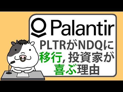 パランティア株がナスダックに移行。投資家が喜ぶ理由【2024/11/15】