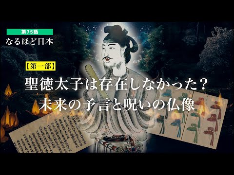 なるほど日本 第75話 | 聖徳太子は存在しなかった？未来の予言と呪いの仏像