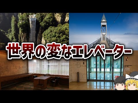 【ゆっくり解説】世界の変なエレベーター【パーテルノステル】