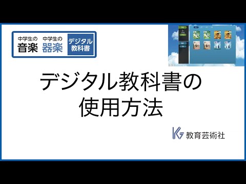 3 デジタル教科書の使用方法 | 教育芸術社 中学校音楽 デジタル教科書 [3/10]