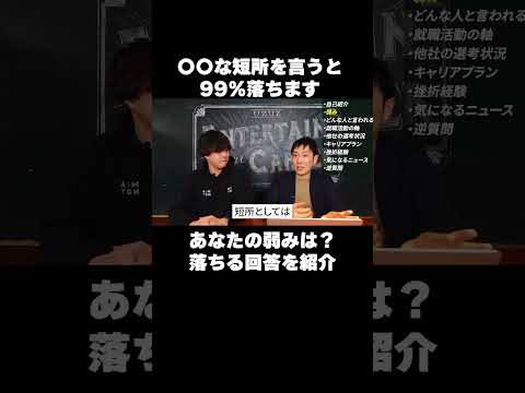 〇〇な短所を言うと99％落ちます