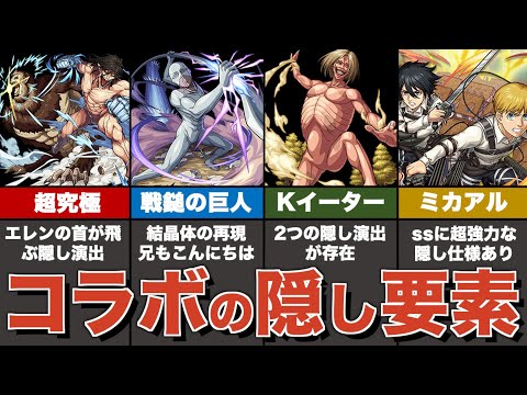 進撃コラボの隠し要素&原作再現要素まとめ【モンスト】【ゆっくり解説】