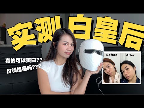 开箱ULIKE白皇后!! 最REAL实测 - 真的可以变白???