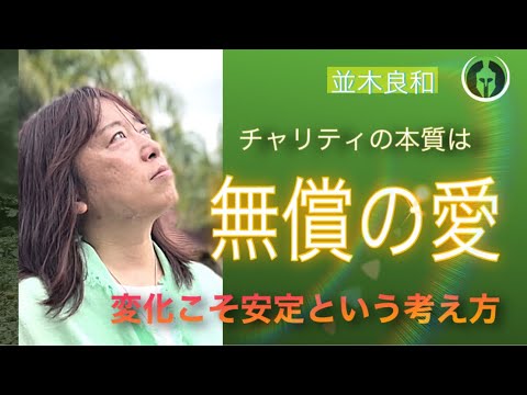 並木良和さん：チャリティの本質は「無償の愛」／変化こそ安定という考え方