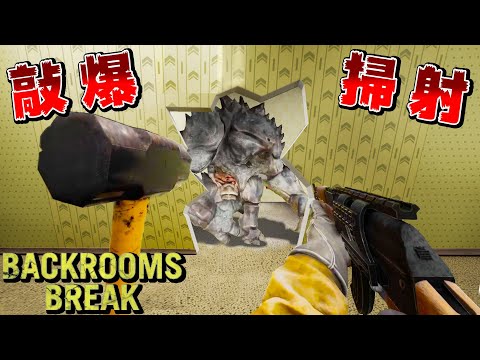 能打壞都市傳說『Backroom牆壁』拿槍射怪物的話題遊戲【破壞後室】全武器