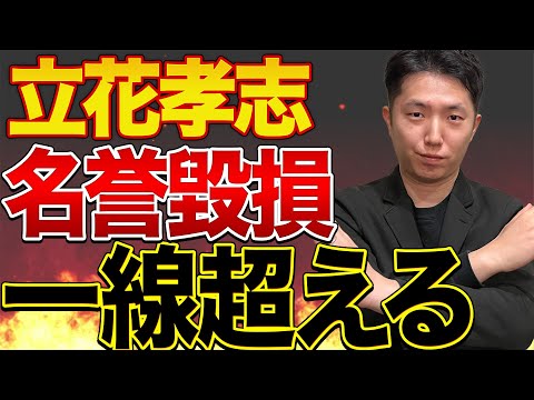 斎藤元彦擁護で立花孝志が壮大な名誉毀損！超えてはいけない一線を軽々超える