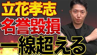 斎藤元彦擁護で立花孝志が壮大な名誉毀損！超えてはいけない一線を軽々超える