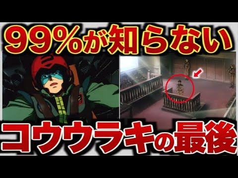 【ガンダム0083】コウ・ウラキの人生【ゆっくり解説】