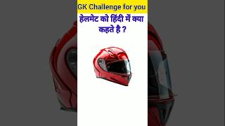 GK Question🙂👍||GK Question and answer🔥😱|GK in Hindi🤔💯|#studygkq#gkinhindi#gkqu#gkquiz#qkquestion#gkq