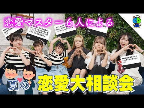 【神回】UUUMの年頃女子6人で恋愛相談に答えまくった結果…【コラボ】@hamachikochannel @noenon