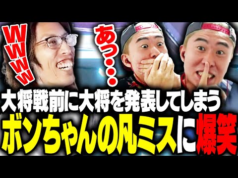 大将戦前に大将を口走るボンちゃんに爆笑するSHAKA【ストリートファイター6】