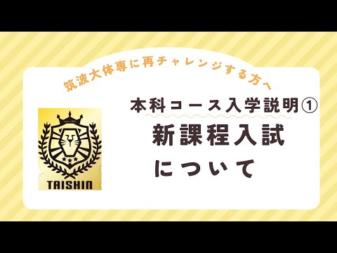 24年度本科生コース入学説明①　新課程入試について