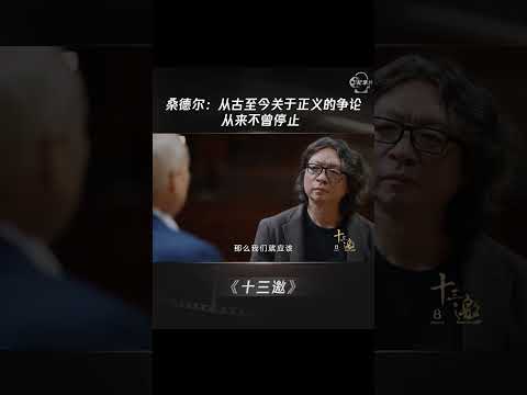 桑德尔：从古至今关于正义的争论，从来不曾停止 #shorts #十三邀 #许知远 #桑德尔