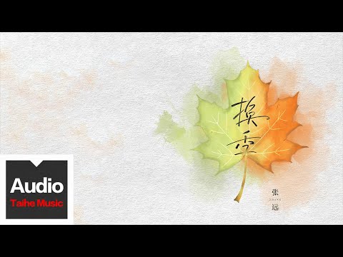 張遠【換季】HD 高清官方歌詞版 MV (Official Lyrics Video)