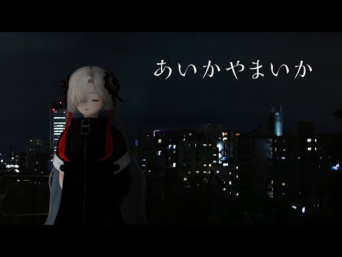 【歌ってみた】あいかやまいか covered by ヰ世界情緒