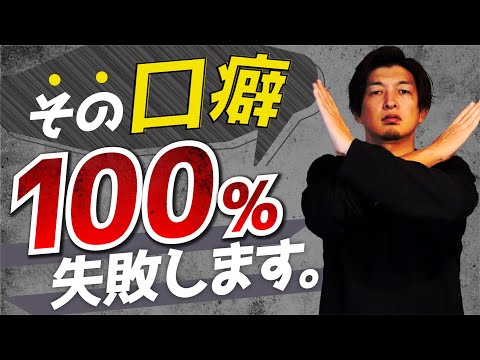 【要注意】物販ビジネスで失敗する人の致命的な口癖