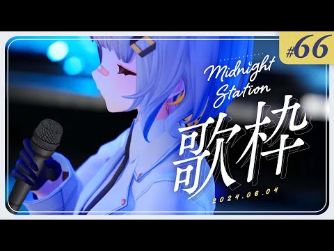 【歌枠】しっとりボカロ歌枠！！-Midnight station -66 【HACHI】