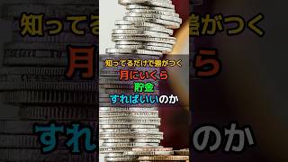 知ってるだけで差がつく！月にいくら貯金すればいいのか