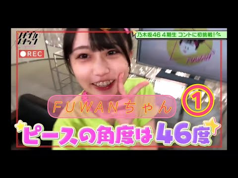 ノギザカスキッツ『FUWANちゃん』①【矢久保美緒💜乃木坂46】※尺の都合で１話を④分割してあります。説明欄にリンクがあります。