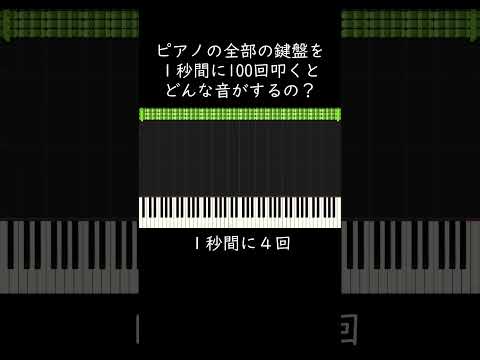 ピアノの全部の鍵盤を１秒間に100回叩くとどんな音がするの？ #shorts