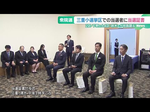 三重県で当選証書付与式　立憲・下野氏と自民・鈴木氏が抱負　衆院選 (24/10/30 16:05)