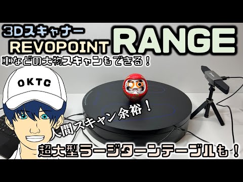 【REVOPOINT】3DスキャナーRANGEと超大型ターンテーブルをレビューしてみた！【LARGE TURN TABLE】