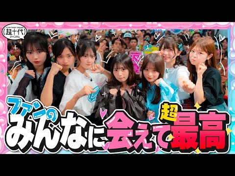 【ファン感謝祭】るる・ねねに着てほしいコーデを着てもらったら可愛すぎたwww 折田涼夏/古園井寧々/本望あやか/実熊瑠琉/内山優花/沢田京海/平松想乃（超十代）