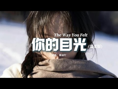 藤柒吖 - 你的目光The Way You Felt（溫柔版）『我想着你的目光，你帶給我的溫存，讓我放下偽裝一瞬間 就失去分寸。』 【動態歌詞MV】