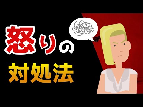 【アンガーマネジメント】怒りを消す方法【幸せの秘訣】